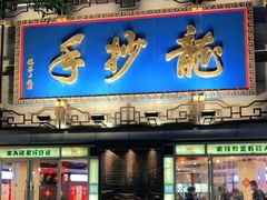 门面-龙抄手(春熙路总店)