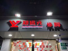 -郑远元专业修脚房(海防路店)