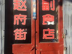 门面-赵府街副食店