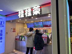 -桂桂茶(恒基名人店)