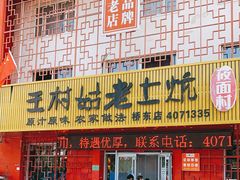 门面-王村姑老土炕莜面村(桥东店)