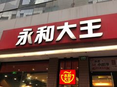 门面-永和大王(浦东南路店)