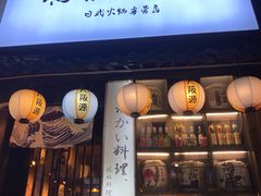-鹏祖料理