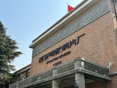 -西安电影制片厂