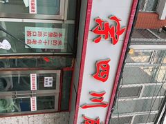 -老字号正宗四川麻辣烫(重庆路店)