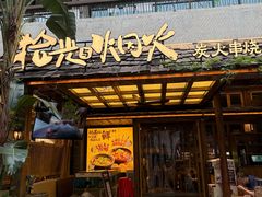 -拾光与烟火丨炭火串烧·自贡小活鲜(西村大院店)