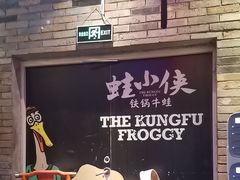 -蛙小侠(吾悦广场店)