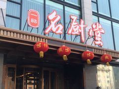 门面-一品名厨堂(先锋路店)