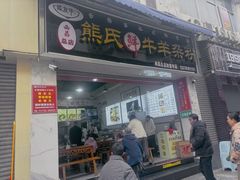 -熊氏牛羊杂粉(龙眼井总店)