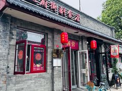 -赵府街副食店