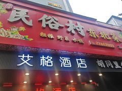 -东北民俗村·东北菜(翻身店)