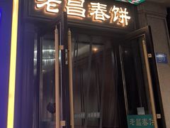 -老昌春饼(中央大街店)