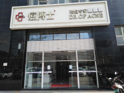 -痘博士昆明·国际祛痘领跑品牌