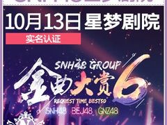 -SNH48星梦剧院