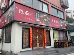 -陈厨(新苑小区店)