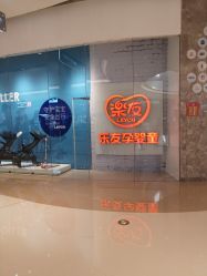 -乐友孕婴童(万象城店)