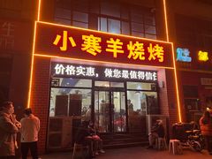 -小寒羊烧烤(凯瑞时代大厦店)