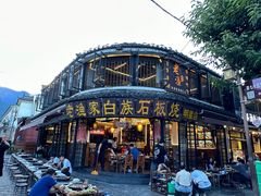 -老渔家·白族·石板烧·野生菌火锅(古城中心店)