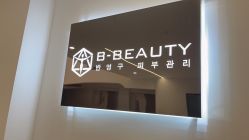 -B-BEAUTY童颜皮肤管理中心