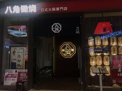 -八角锄烧·肉火锅(天河城店)