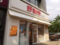 门面-好利来(阜成门店)