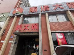 -丽清大别山鹅火锅(潜山路店)