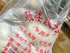 -天泽祥·鼓楼馒头(鼓楼店)