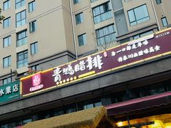 -岳记兴隆·青城腊排铜火锅(融创店)