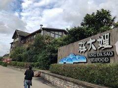 -胖大嫂渔家排档(半边山店)