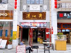 -得心斋(国瑞升平里店)