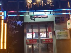 门面-眉州东坡(亚运村店)