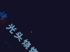 -纪录片《人生一串》体验店(静安店)