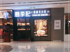 门面-蓉李记成都名小吃(太原龙湖万达店)