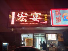 -宏宴·新京菜(望京店)