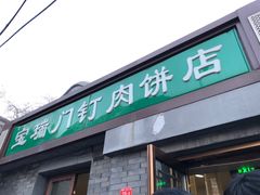 门面-宝瑞门钉肉饼店