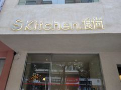-Skitchen.食尚(平沙店)