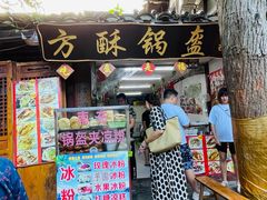 门面-小陈方酥锅盔(古城总店)