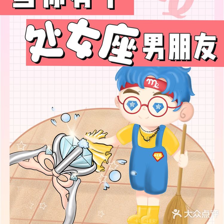 爱上你的处女座超甜der，这些秘密你发现了吗？｜HER合伴