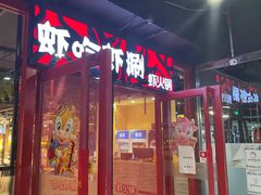 门面-虾吃虾涮(宋家庄店)