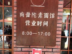 -南普陀素菜馆