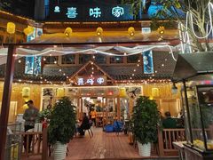 门面-喜味家·瑶族宴