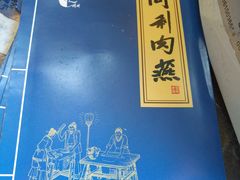 -同利肉燕老铺(澳门路店)