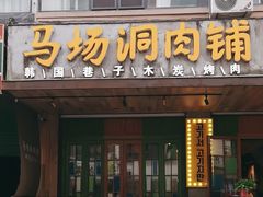 -马场洞肉铺(高丽街店)