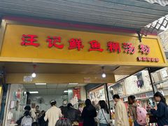 -汪记鲜鱼糊汤粉(沈阳路总店)
