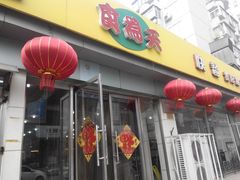 门面-食为天(贵阳路店)