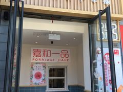 门面-嘉和一品(蓝堡店)