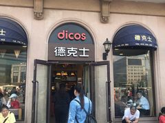 门面-德克士(北京站店)
