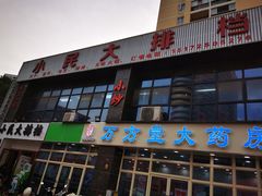门面-小民大排档(光谷店)
