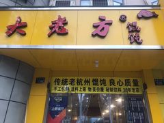 门面-方老大馄饨(抚宁巷店)
