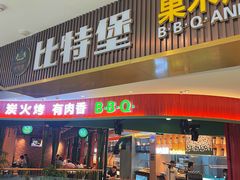门面-比特堡蒸汽海鲜烤肉自助(长安万达店)